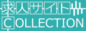 求人サイトCOLLECTION