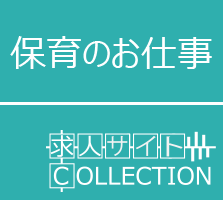 保育士・幼稚園教諭の求人・転職・派遣なら【保育のお仕事】≪公式≫
