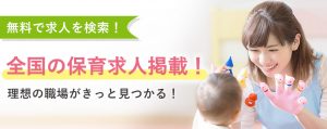 保育士求人は保育Fine!